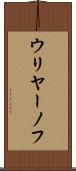 ウリヤーノフ Scroll