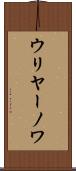 ウリヤーノワ Scroll
