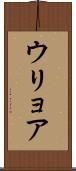 ウリョア Scroll