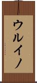 ウルイノ Scroll