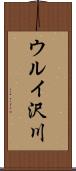 ウルイ沢川 Scroll