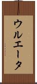 ウルエータ Scroll