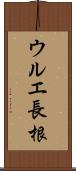 ウルエ長根 Scroll