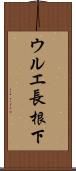 ウルエ長根下 Scroll