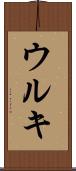 ウルキ Scroll