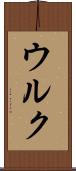ウルク Scroll