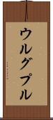 ウルグプル Scroll