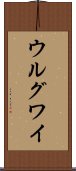 ウルグワイ Scroll