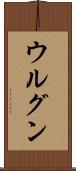 ウルグン Scroll
