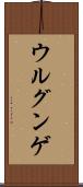 ウルグンゲ Scroll