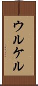 ウルケル Scroll