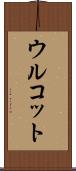 ウルコット Scroll