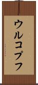 ウルコプフ Scroll