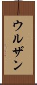 ウルザン Scroll
