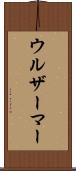 ウルザーマー Scroll