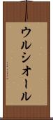 ウルシオール Scroll