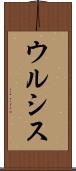 ウルシス Scroll