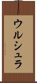ウルシュラ Scroll