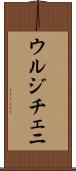 ウルジチェニ Scroll