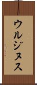 ウルジヌス Scroll