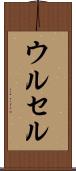 ウルセル Scroll