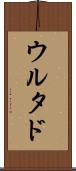 ウルタド Scroll