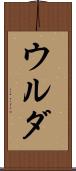 ウルダ Scroll