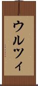 ウルツィ Scroll