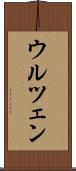 ウルツェン Scroll