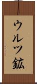 ウルツ鉱 Scroll