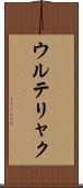 ウルテリャク Scroll