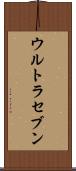 ウルトラセブン Scroll