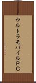 ウルトラモバイルＰＣ Scroll
