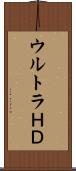 ウルトラＨＤ Scroll