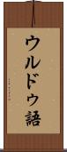 ウルドゥ語 Scroll