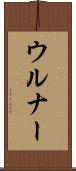 ウルナー Scroll