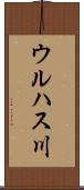 ウルハス川 Scroll