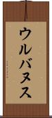 ウルバヌス Scroll