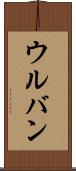 ウルバン Scroll