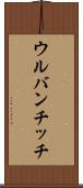 ウルバンチッチ Scroll