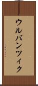 ウルバンツィク Scroll