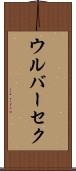 ウルバーセク Scroll
