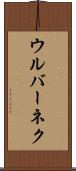 ウルバーネク Scroll