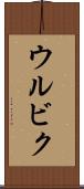 ウルビク Scroll