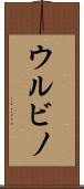 ウルビノ Scroll