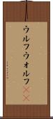 ウルフ Scroll