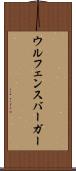 ウルフェンスバーガー Scroll