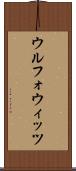 ウルフォウィッツ Scroll