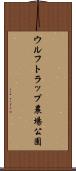 ウルフトラップ農場公園 Scroll