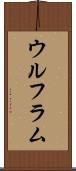 ウルフラム Scroll